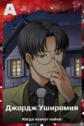 Карточка персонажа Джордж Уширомия