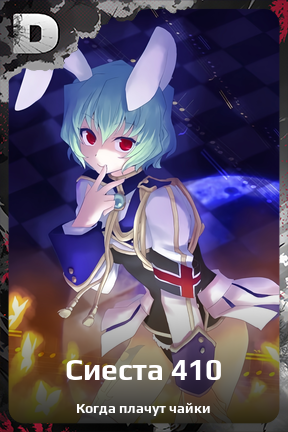 Карточка персонажа Сиеста 410