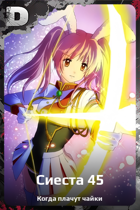 Карточка персонажа Сиеста 45