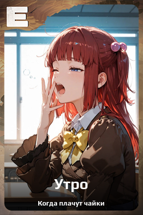 Карточка персонажа Утро