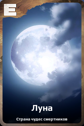 Карточка персонажа Луна