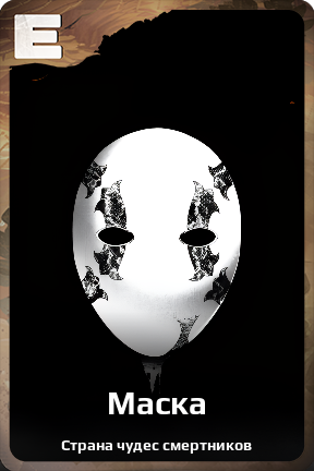 Карточка персонажа Маска