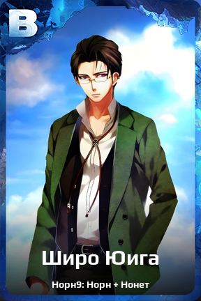 Карточка персонажа Широ Юига