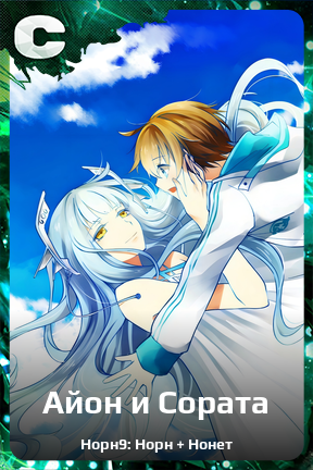 Карточка персонажа Айон и Сората