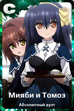 Карточка персонажа Мияби и Томоэ