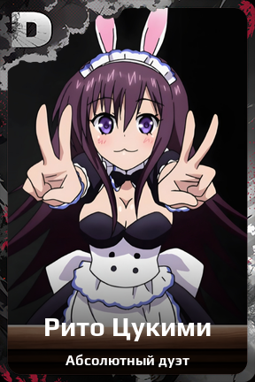 Карточка персонажа Рито Цукими