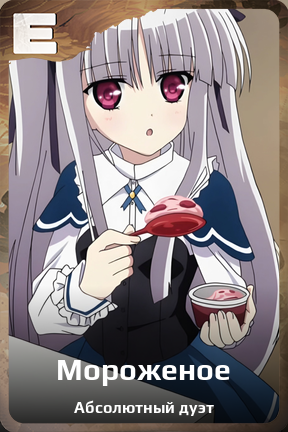 Карточка персонажа Мороженое
