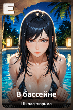 Карточка персонажа В бассейне