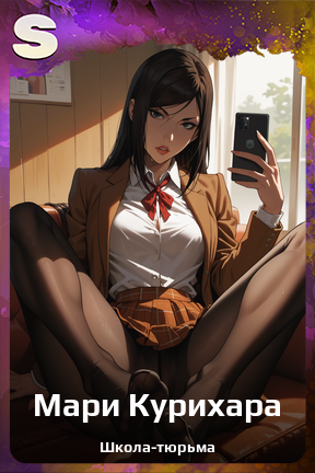 Карточка персонажа Мари Курихара