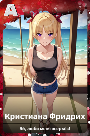 Карточка персонажа Кристиана Фридрих