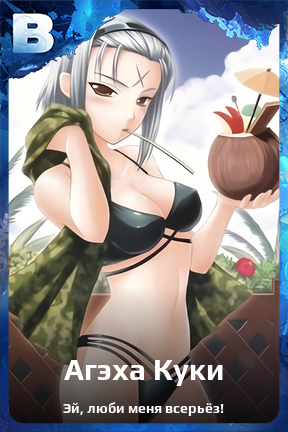 Карточка персонажа Агэха Куки