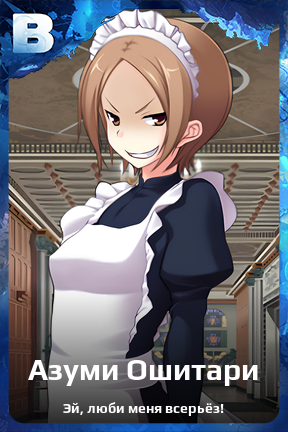 Карточка персонажа Азуми Ошитари