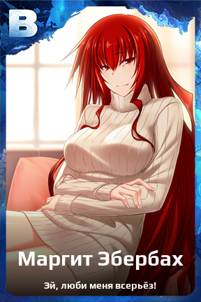 Карточка персонажа Маргит Эбербах
