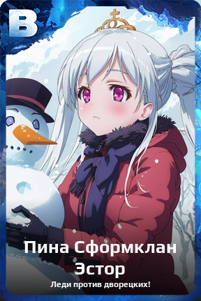 Карточка персонажа Пина Сформклан Эстор