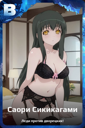 Карточка персонажа Саори Сикикагами
