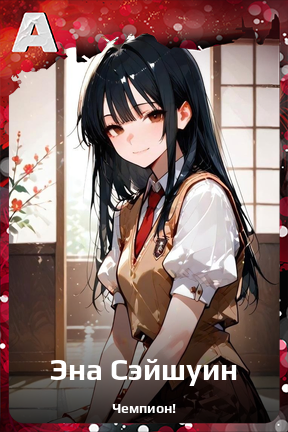 Карточка персонажа Эна Сэйшуин