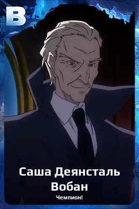 Карточка персонажа Саша Деянсталь Вобан