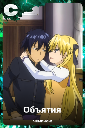 Карточка персонажа Объятия