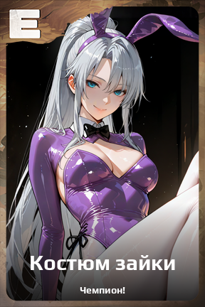 Карточка персонажа Костюм зайки