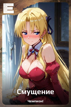 Карточка персонажа Смущение