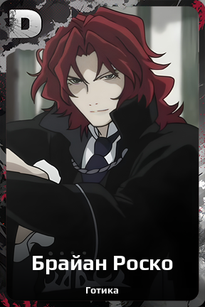 Карточка персонажа Брайан Роско