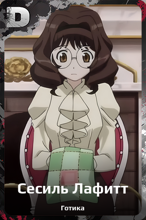 Карточка персонажа Сесиль Лафитт