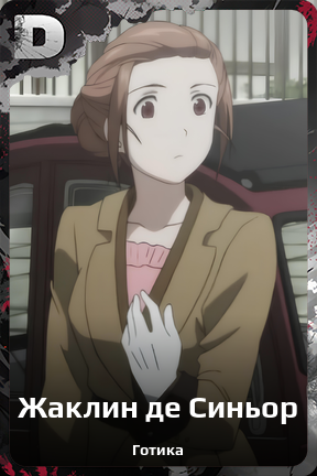 Карточка персонажа Жаклин де Синьор