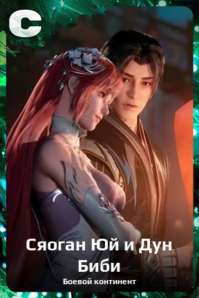 Карточка персонажа Сяоган Юй и Дун Биби