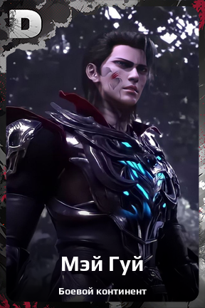 Карточка персонажа Мэй Гуй