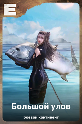 Карточка персонажа Большой улов