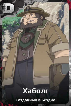 Карточка персонажа Хаболг