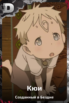 Карточка персонажа Кюи