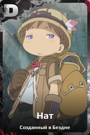Карточка персонажа Нат