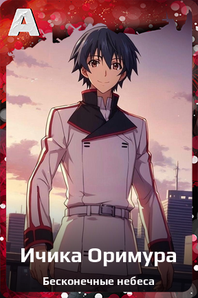 Карточка персонажа Ичика Оримура