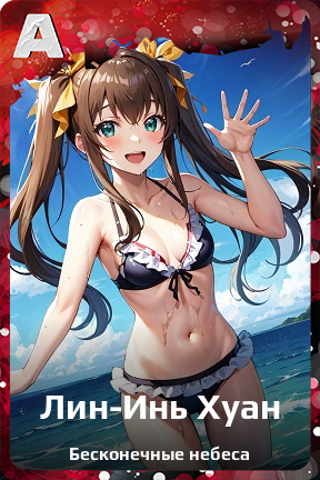 Карточка персонажа Лин-Инь Хуан