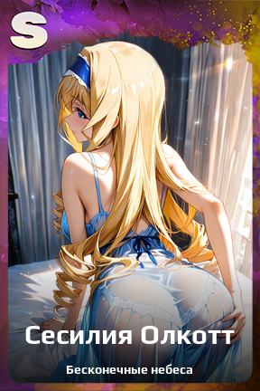 Карточка персонажа Сесилия Олкотт