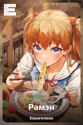 Карточка персонажа Рамэн