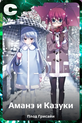 Карточка персонажа Аманэ и Казуки