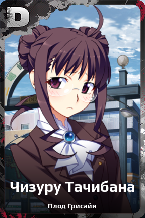 Карточка персонажа Чизуру Тачибана
