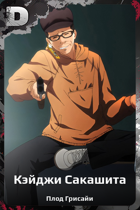 Карточка персонажа Кэйджи Сакашита