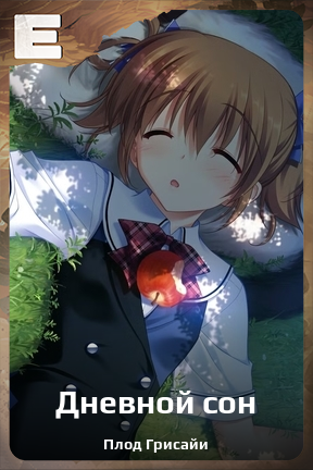 Карточка персонажа Дневной сон