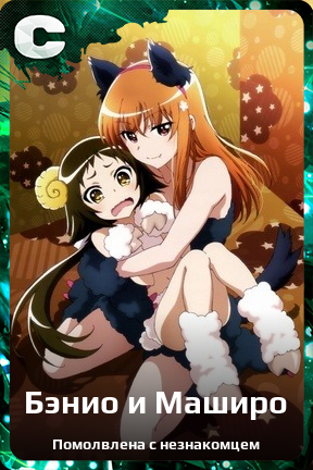 Карточка персонажа Бэнио и Маширо