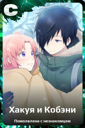Карточка персонажа Хакуя и Кобэни