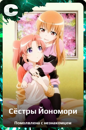 Карточка персонажа Сёстры Йономори