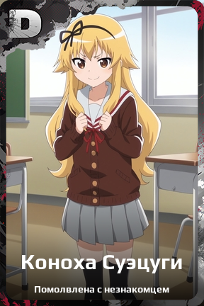 Карточка персонажа Коноха Суэцуги