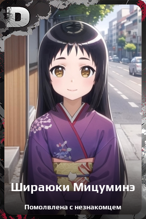Карточка персонажа Шираюки Мицуминэ