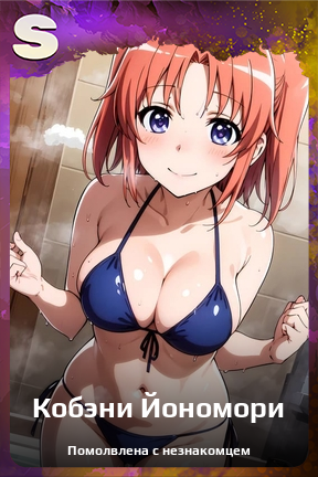 Карточка персонажа Кобэни Йономори