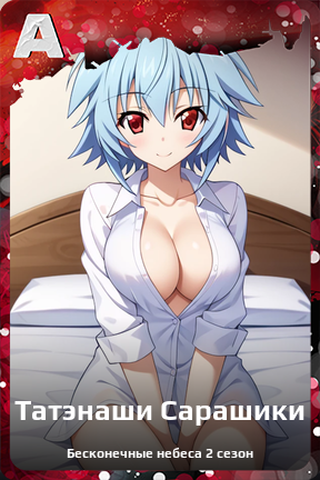 Карточка персонажа Татэнаши Сарашики