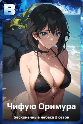 Карточка персонажа Чифую Оримура