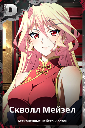 Карточка персонажа Скволл Мейзел